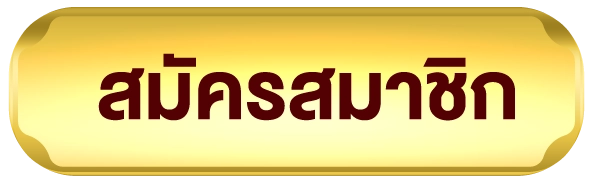 สมัครสมาชิก